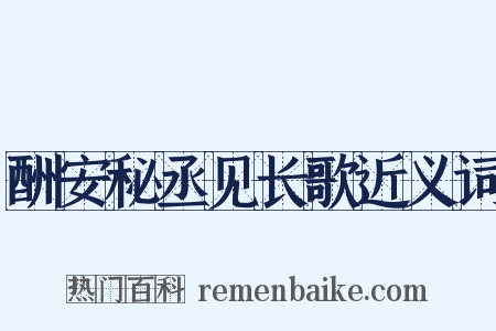 酬安秘丞见长歌近义词是什么意思的图片